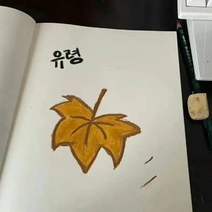 未送的信