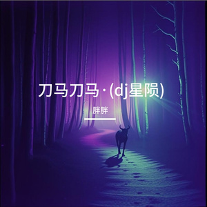 刀马刀马·