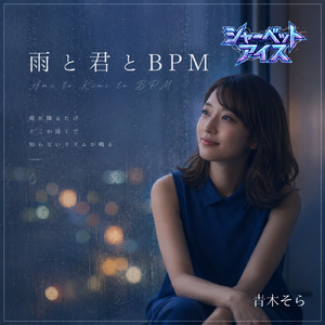 雨と君とBPM