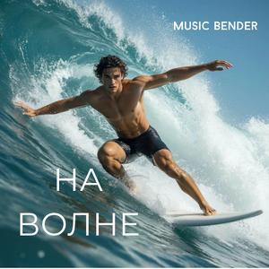 На Волне