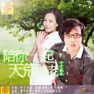 陪你一起天荒地老 (吉特巴舞曲版) 伴奏版