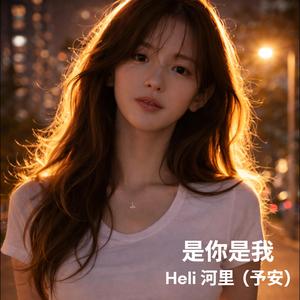 是你是我 (feat. 予安)