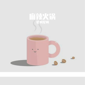 麻辣火锅