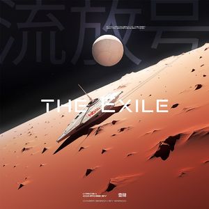流放号