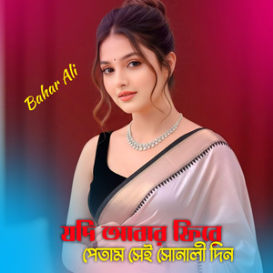 যদি আবার ফিরে পেতাম সেই সোনালী দিন
