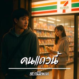 คนแถวนี้