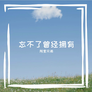 散落天涯的誓言 伴奏