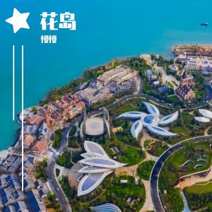 花岛