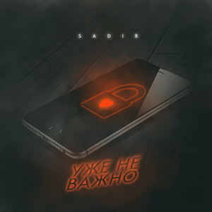 Уже не важно