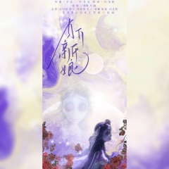 月下新娘——《僵尸新娘》同人 (艾米丽×维克特)