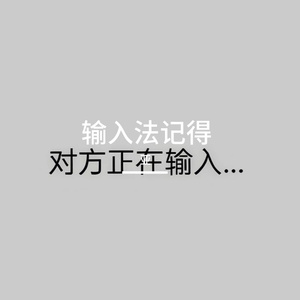 输入法记得