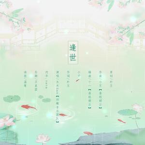 逢世（剑网三双秀）