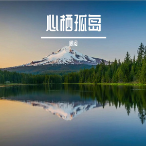 云陌赴年少