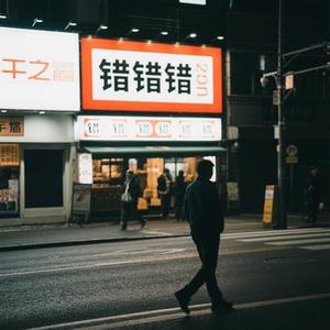 错错错 (Remix)