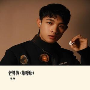 老男孩 (Cover 筷子兄弟)