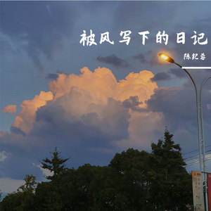 被风写下的日记