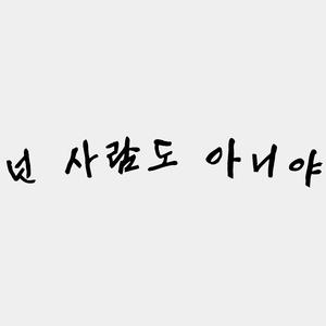 넌 사람도 아니야