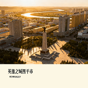 英雄之城四平市