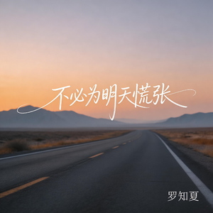 不必为明天慌张