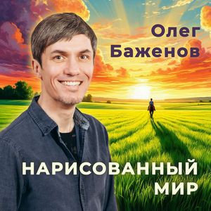 Нарисованный мир