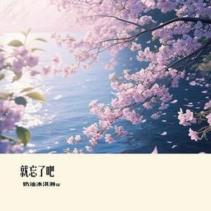 我愿意平凡的陪在你身旁 (奶油冰淇淋w Remix)