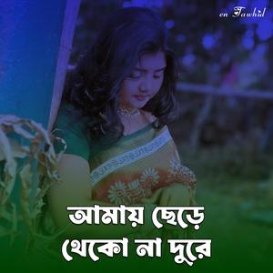 Amay Chere Theko Na Dure