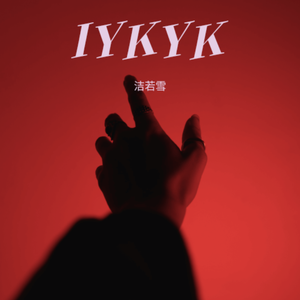 IYKYK 伴奏