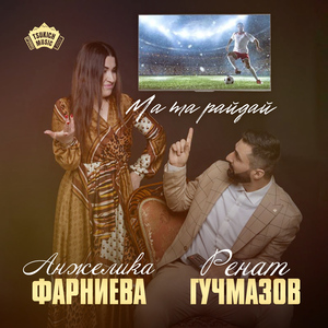 Ма та райдай