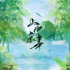 山中杂事 伴奏