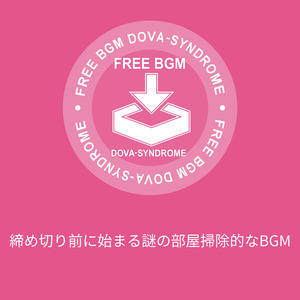 締め切り前に始まる謎の部屋掃除的なBGM