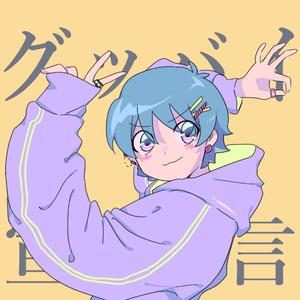 グッバイ宣言