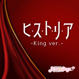 ヒ・ス・ト・リ・ア (KING version)