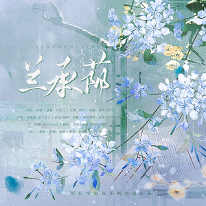 兰承荫 —— 知否祖孙同人曲