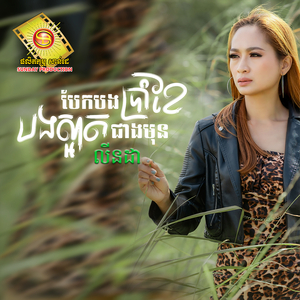 បែកបងប្រាំខែបងស្អាតជាងមុន