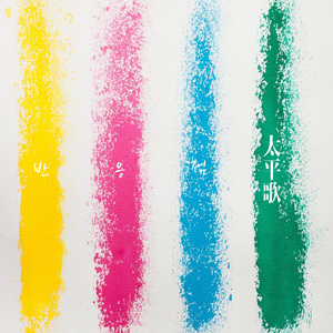 태평가 (太平歌)