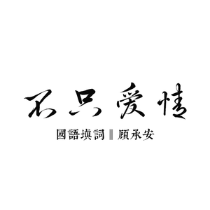 不只爱情（国语）