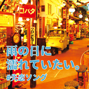 なんでもないや (PARTY COVER REMIX)