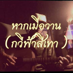 หากเมื่อวาน (กวีฟ้าสีเทา)