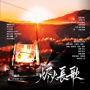 烬火长歌