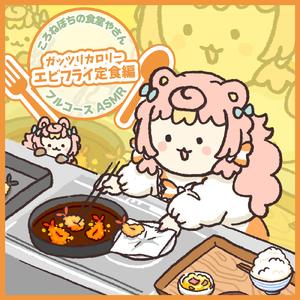 ころねぽちの食堂やさん によるフルコースASMR～ガッツリカロリーエビフライ定食編～ pt.11 (feat. ASMR by ABC)
