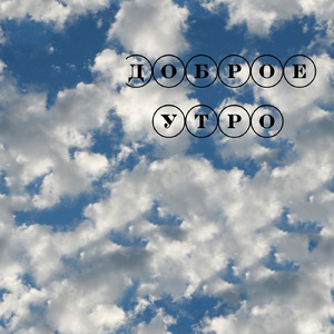 Доброе-утро