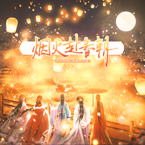 烟火赴春朝（念白版）