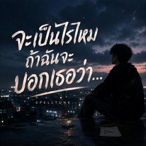 จะเป็นไรไหมถ้าฉันจะบอกเธอว่า