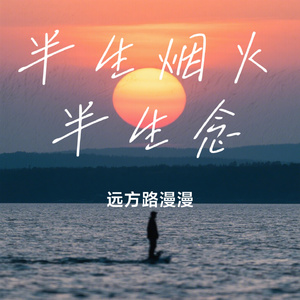 半生烟火半生念