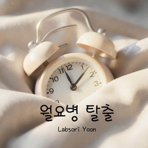 월요병 탈출