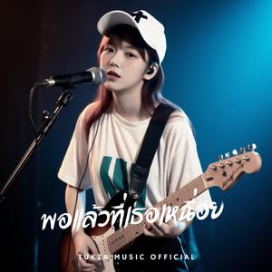 พอแล้วที่เธอเหนื่อย