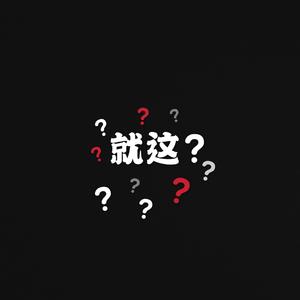 就这？（Prod by.27Corazones Beats）
