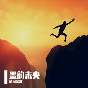 墨韵未央