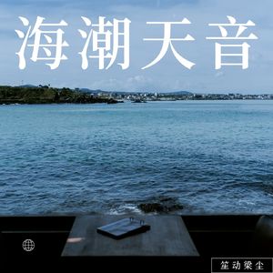 海潮天音