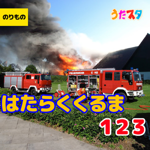 はたらくくるま (Cover)